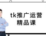 tk推广运营精品课-tiktok跨境电商教程