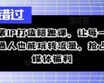 逆袭IP打造陪跑课，让每一个普通人也能玩转流量，抢占自媒体福利