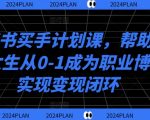 小红书买手计划课，帮助普通女生从0-1成为职业博主实现变现闭环