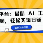 蝴蝶号平台：借助 AI 工具创作情感视频，轻松实现日赚 400+【揭秘】