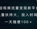 短视频流量变现新平台，流量扶持大，投入时间少，AI一件创作爆款视频，每天领个低保【揭秘】