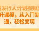 游戏发行人计划视频剪辑提升课程，从入门到精通，轻松变现