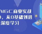 2024AIGC商业实战MJ+SD，从0基础到进阶深度学习