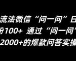 最新引流法微信“问一问”日引精准粉100+  通过“问一问”【揭秘】