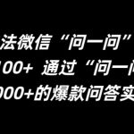 最新引流法微信“问一问”日引精准粉100+  通过“问一问”【揭秘】