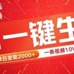 2024最火项目宠物打工视频，AI一键生成，一条视频10W赞，单日变现2k+【揭秘】