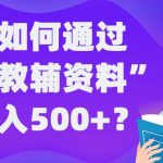 普通人如何通过“虚拟教辅”资料轻松日入500+?揭秘稳定玩法