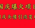 国庆爆火风口项目——国庆头像引流变现，零门槛高收益，小白也能起飞【揭秘】