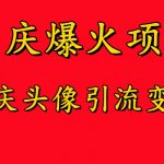 国庆爆火风口项目——国庆头像引流变现，零门槛高收益，小白也能起飞【揭秘】