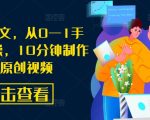 AI漫画推文，从0—1手把手带实操，10分钟制作一条原创视频