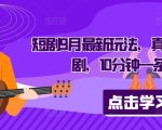 短剧9月最新玩法，真正的音乐短剧，10分钟一条原创