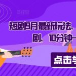 短剧9月最新玩法，真正的音乐短剧，10分钟一条原创