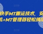 最新快手MT搬运技术，安卓手机+MT管理器轻松搞定