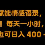 AI 赋能情感语录，蓝海赛道!每天一小时，小白也可日入 400 + 【揭秘】