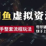 2024最新闲鱼虚拟资源玩法，养号到出单整套流程，多管道收益，每天2小时月收入过万【揭秘】