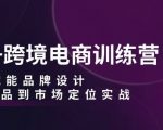 AI+跨境电商训练营：AI赋能品牌设计，从选品到市场定位实战