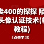 外面卖400的探探 陌陌 积木等头像认证技术(软件+教程)