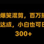 视频号零门槛，爆火视频搬运后二次剪辑，轻松达成日入1k【揭秘】