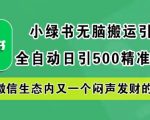 小绿书无脑搬运引流，全自动日引500精准创业粉，微信生态内又一个闷声发财的机会【揭秘】