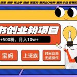 小红书创业粉项目日+500粉，每天20分钟躺赚长尾收益，无脑操作，宝妈，小白抓紧冲【揭秘】