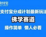 支付宝分成计划，佛学赛道，利用软件混剪，纯原创视频，每天1-2小时，保底月入过W【揭秘】