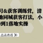 装修建材起号&获客训练营，​清晰落地的本地同城获客打法，小白从0到1落地实操