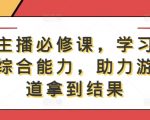 游戏主播必修课，学习游戏直播综合能力，助力游戏赛道拿到结果