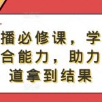 游戏主播必修课，学习游戏直播综合能力，助力游戏赛道拿到结果