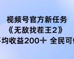 视频号官方新任务 ，无敌找茬王2， 单场收益200+全民可参与【揭秘】