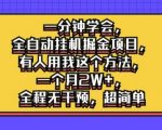 一分钟学会，全自动挂机掘金项目，有人用我这个方法，一个月2W+，全程无干预，超简单【揭秘】