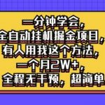 一分钟学会，全自动挂机掘金项目，有人用我这个方法，一个月2W+，全程无干预，超简单【揭秘】