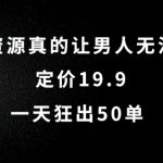 这个资源真的让男人无法抗拒，定价19.9.一天狂出50单【揭秘】