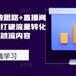 2024千川投放思路+直播间自然流密码，打破流量转化瓶颈，玩转自然流内容