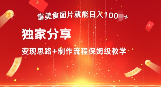 靠美食图片就能日入100+，独家分享变现思路+制作流程保姆级教学