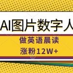 AI图片数字人做英语晨读，涨粉12W+，市场潜力巨大