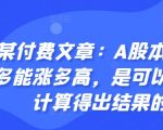 某付费文章：A股本轮最多能涨多高，是可以通过计算得出结果的