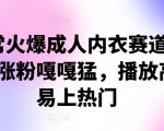 非常火爆成人内衣赛道教学，​涨粉嘎嘎猛，播放高，易上热门