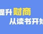 财商深度读书(更新9月)，提升财商从读书开始