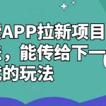 夸克搜索APP拉新项目最新玩法，能传给下一代的玩法