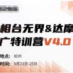 万相台无界-达摩盘推广特训营V4.0.9月23-25号线下课录音+字幕+思维导图