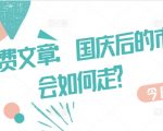 某付费文章：国庆后的市场会如何走?