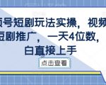 视频号短剧玩法实操，视频号做短剧推广，一天4位数，小白直接上手