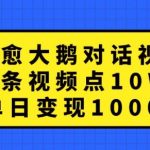 治愈大鹅对话视频，一条视频点赞 10W+，单日变现1k+【揭秘】