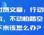 某付费文章：行动怕亏本，不动怕踏空，接下来该怎么办?