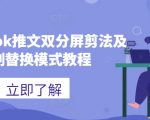 海外tiktok推文双分屏剪法及蓝剑替换模式教程