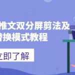 海外tiktok推文双分屏剪法及蓝剑替换模式教程