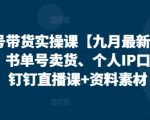 视频号带货实操课【10月最新】无人直播、书单号卖货、个人IP口播等，钉钉直播课+资料素材