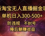 最新淘宝无人直播暴力掘金，防违规不封号，单机日入300-500+，睡后躺Z收益