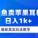 月收入纯利润2-3w+闲鱼卖苹果耳机，保姆级教程