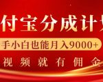 支付宝视频分成计划，一万播放200-300+，抓紧来干